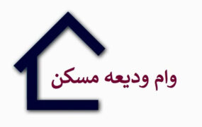 ثبت نام وام اجاره مسکن همچنان ادامه دارد