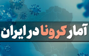 جان باختن 4 کرونایی در شبانه روز گذشته