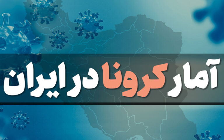 جان باختن 4 کرونایی در شبانه روز گذشته