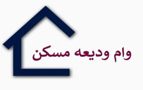جزییات وام ودیعه مسکن دانشجویان متاهل