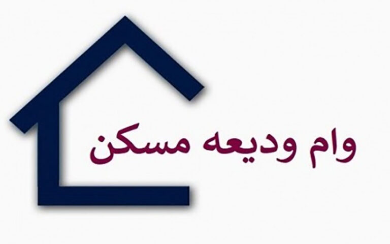 جزییات وام ودیعه مسکن دانشجویان متاهل