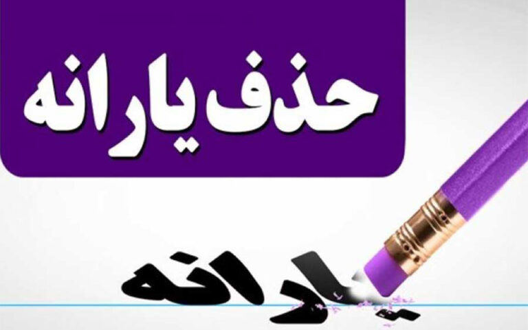 حساب-هایی-که-یارانه-را-قطع-می-کند