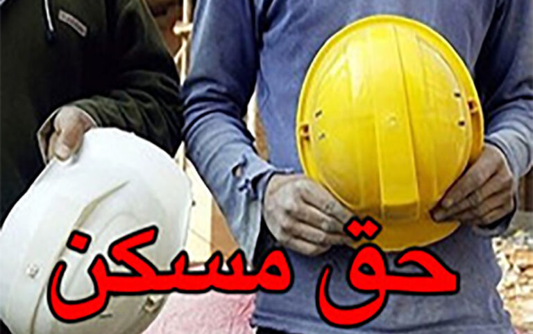 حق مسکن کارگران ۵۵۰ هزار تومان شد
