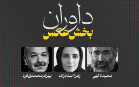 داوران بخش عکس جشنواره تلویزیونی مستند معرفی شدند