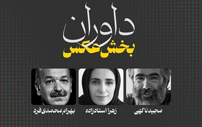 داوران بخش عکس جشنواره تلویزیونی مستند معرفی شدند