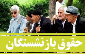 دستور رئیس‌جمهور به معاون اول درخصوص بازنشستگان