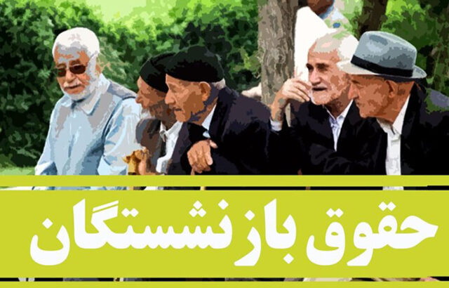 دستور رئیس‌جمهور به معاون اول درخصوص بازنشستگان