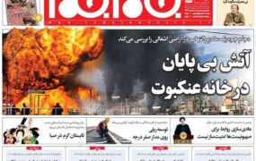 صفحه نخست روزنامه های امروز ششم تیر ماه