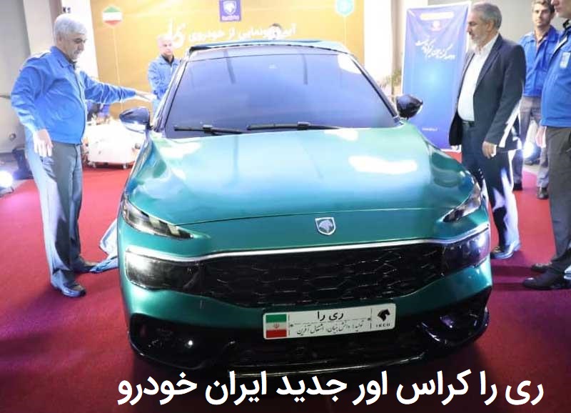 ری را - پاس ایران خودرو
