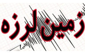زلزله در شمال کشور/ هشدار مهم به مردم رودبار، منجیل، لوشان، جیرنده