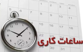 ساعت کاری بانک‌های عامل اعلام شد