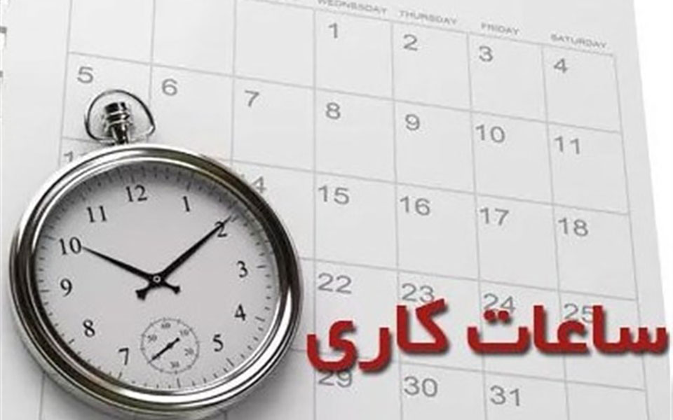 ساعت کاری بانک‌های عامل اعلام شد