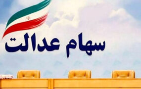سبد سهام عدالت در31 خرداد1401