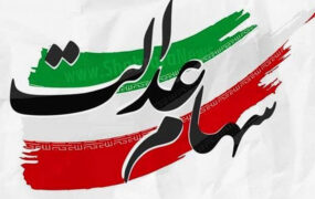 سهام عدالت در 16 خرداد 1401