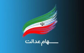 سهام عدالت در 17 خرداد1401