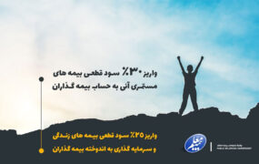 سود قطعی بیمه های زندگی و سرمایه گذاری بیمه معلم برای سال ۱۴۰۰ اعلام شد