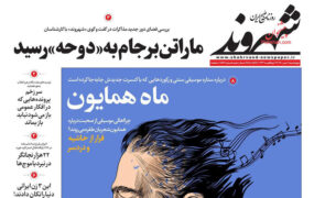 صفحه نخست روزنامه های امروز هشتم تیرماه