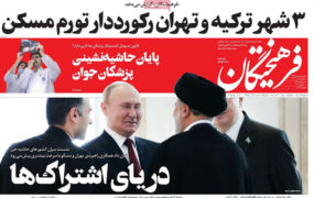 صفحه ی نخست روزنامه ها
