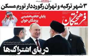 صفحه ی نخست روزنامه ها