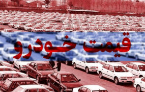 قیمت جدید خودروهای داخلی