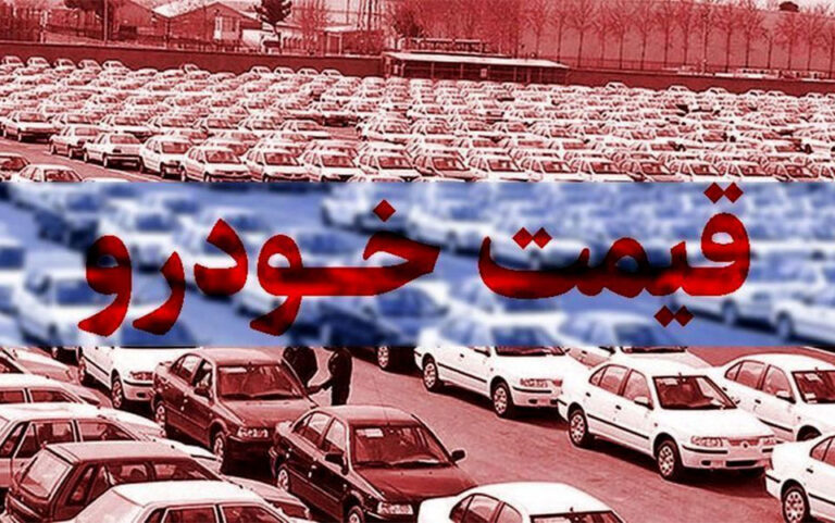 قیمت جدید خودروهای داخلی