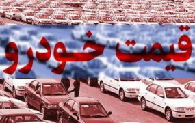 قیمت خودرو در بازار آزاد