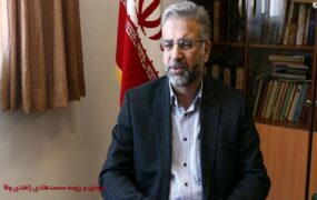 سوابق و رزومه محمدهادی زاهدی وفا