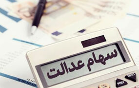 مرحله سوم سود سهام عدالت اواخر تیر‌ماه واریز می شود