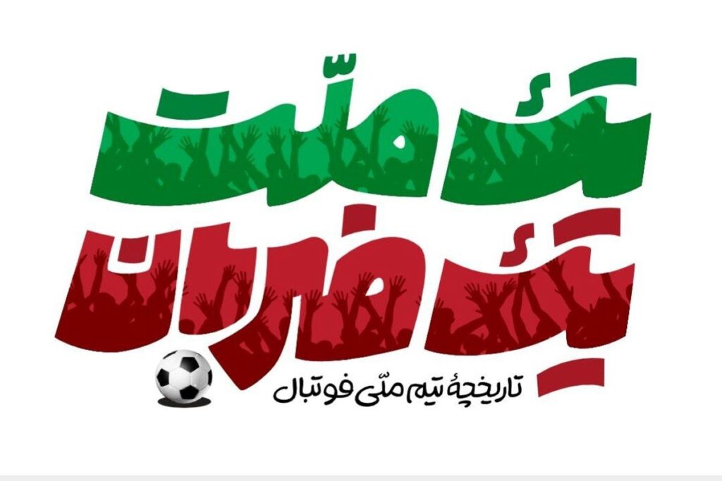 مستند+یک+ملت+یک+ضربان