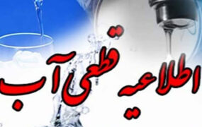 مشترکان بد مصرف از ابتدای تابستان قطعی آب خواهند داشت