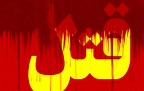نامادری سنگدل پسر بچه 6 ساله را به قتل رساند