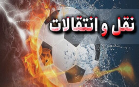 نقل و انتقلات فوتبال جهان