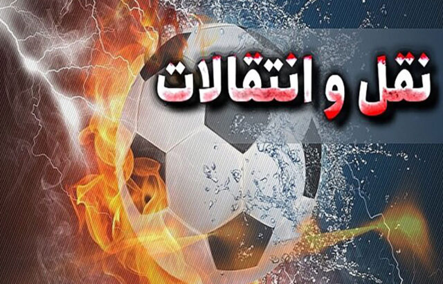نقل و انتقلات فوتبال جهان
