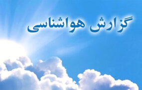 هوای هفته آینده کاملا متفاوت از این هفته !