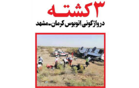 واژگونی اتوبوس کرمان_ مشهد 3 کشته برجای گذاشت