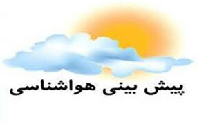 پیش بینی آب و هوا و آخرین وضعیت جوی کشور