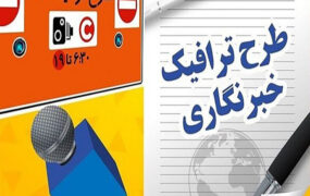 چه خبر از سهمیه طرح ترافیک خبرنگاران؟