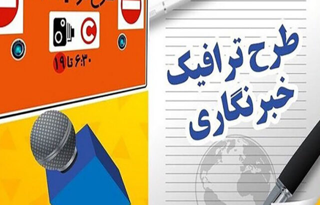 چه خبر از سهمیه طرح ترافیک خبرنگاران؟