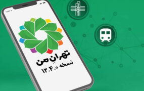 کاربران «تهران من» تا ۳۱ خرداد رمز ورود خود را تغییر دهند
