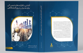 کتاب «آشنایی با فرآیندهای شیمی آلی برای مدیران پتروپالایشگاهی» به چاپ چهارم رسید