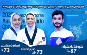 ۳ تکواندوکار ایران به فینال قهرمانی آسیا راه یافتند