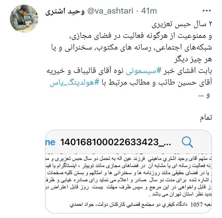 وحید اشتری افشاگر سیسمونی قالیباف به 2 سال حبس محکوم شد