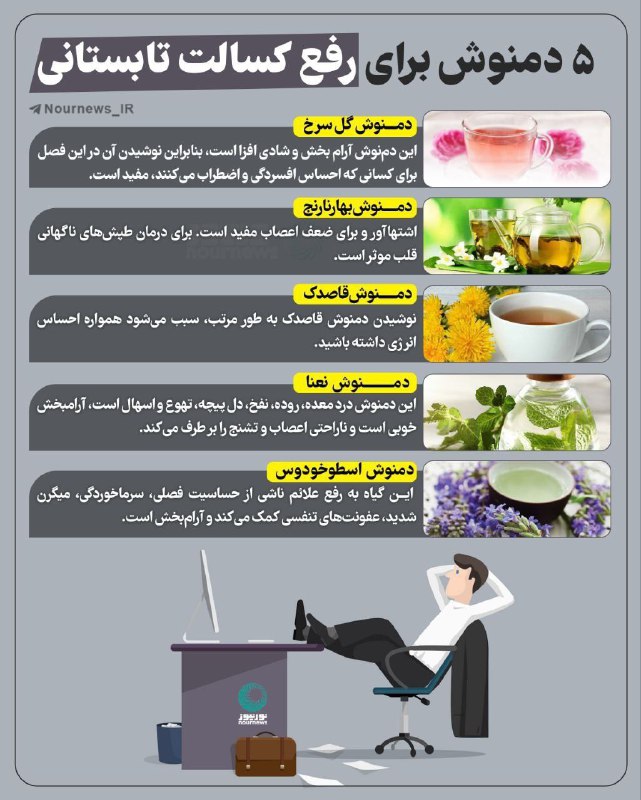 ۵ دمنوش برای رفع کسالت تابستانی