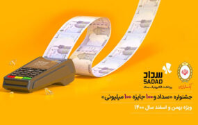 200 برنده جشنواره «سداد و 100 جایزه 100 میلیونی» مشخص شدند