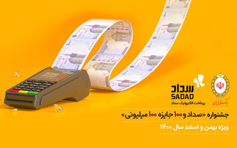 200 برنده جشنواره «سداد و 100 جایزه 100 میلیونی» مشخص شدند