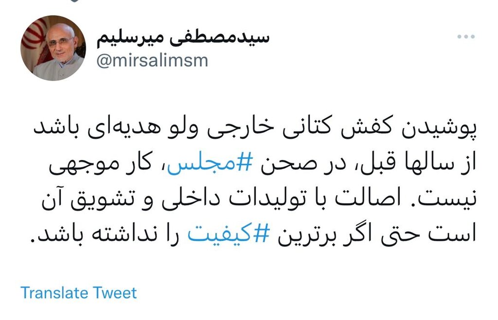 واکنش میرسلیم به حواشی پوشیدن کفش آمریکایی در صحن مجلس