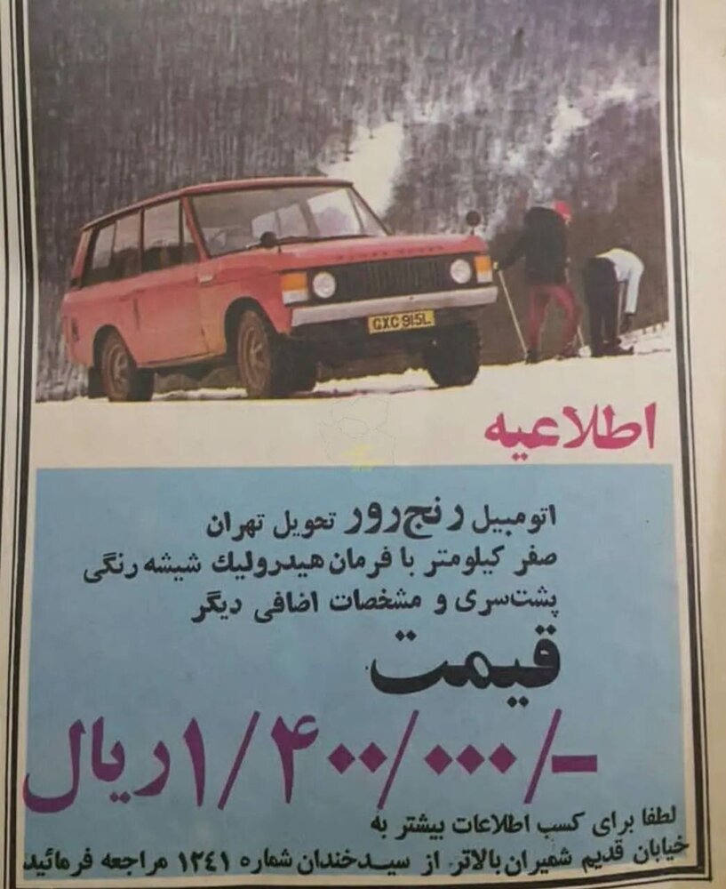 قیمت باور نکردنی رنجروو فول آپشن در ایران دهه 50