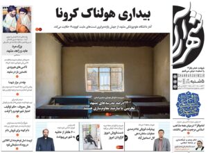 صفحه نخست روزنامه‌ها