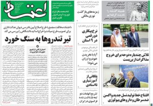 صفحه نخست روزنامه‌ها
