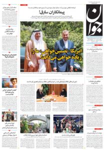 صفحه نخست روزنامه‌ها
